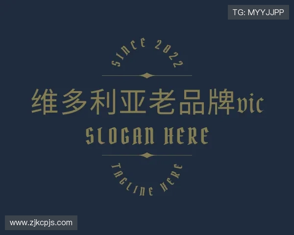 关于维多利亚老品牌vic